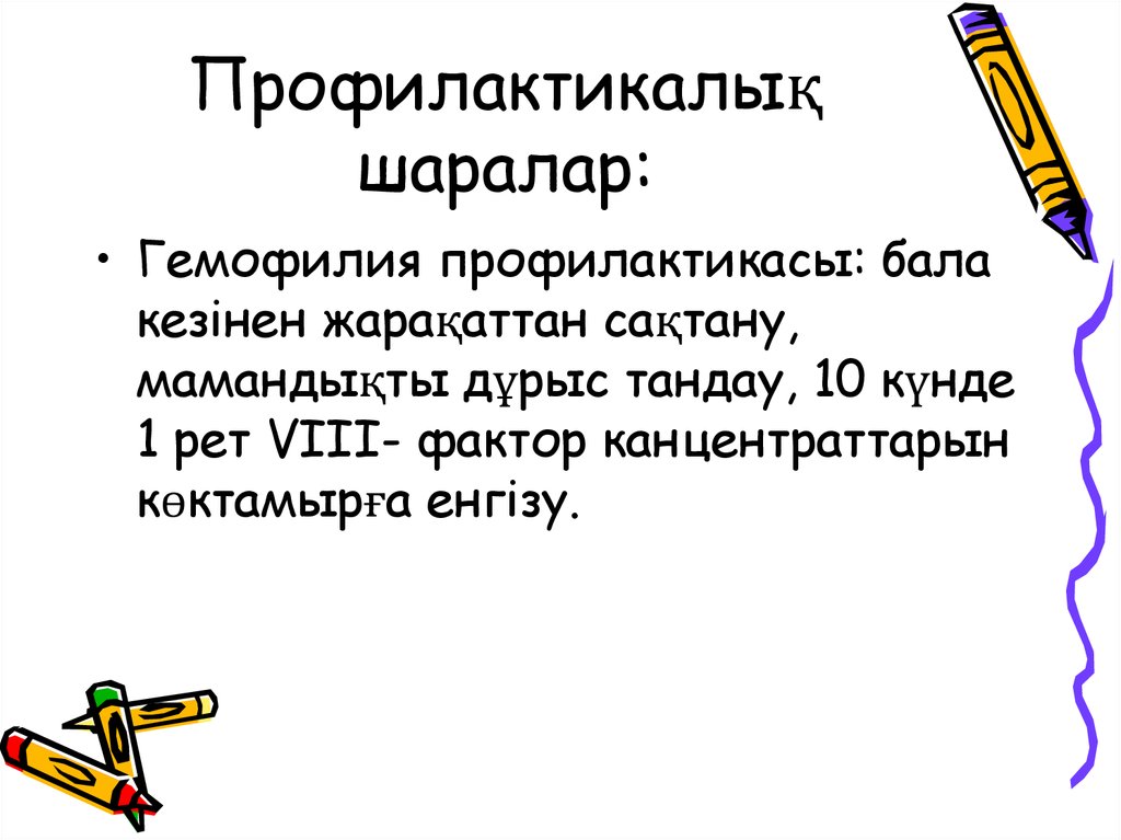 Профилактикалық шаралар: