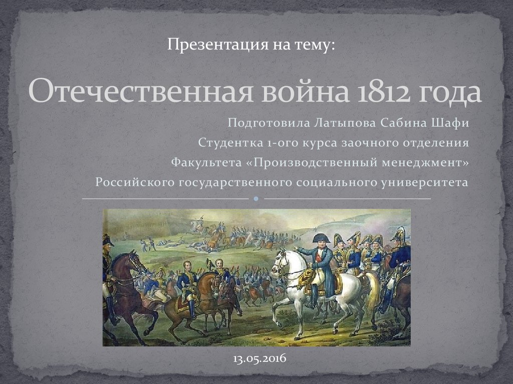 Презентация к уроку отечественная война 1812 года 4 класс окружающий мир