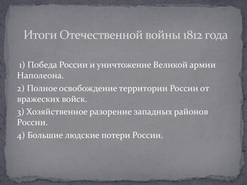 Отечественная 1812 кратко. Отечественная война 1812 года итоги войны. Итоги Отечественной войны 1812 года кратко. Отечественная война 1812 года итоги войны кратко. Итоги Отечественной войны 1812 года итоги.