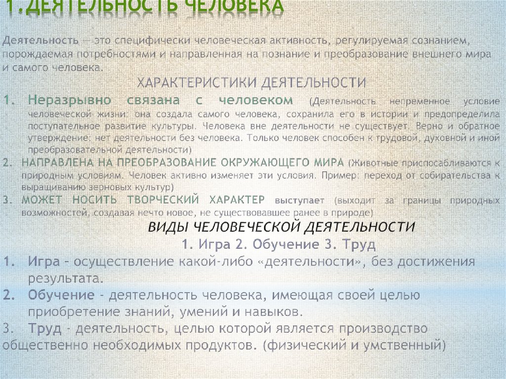 Специфически человеческая регулируемая сознанием активность