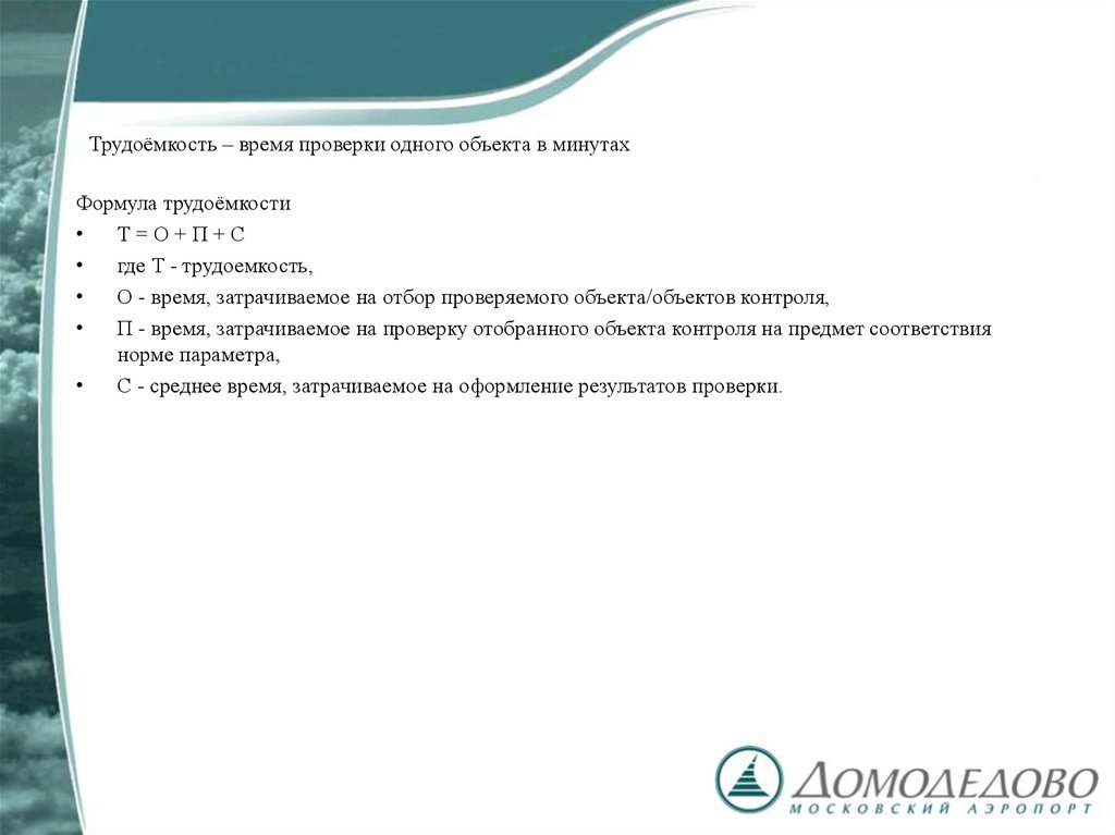 Трудоёмкость – время проверки одного объекта в минутах