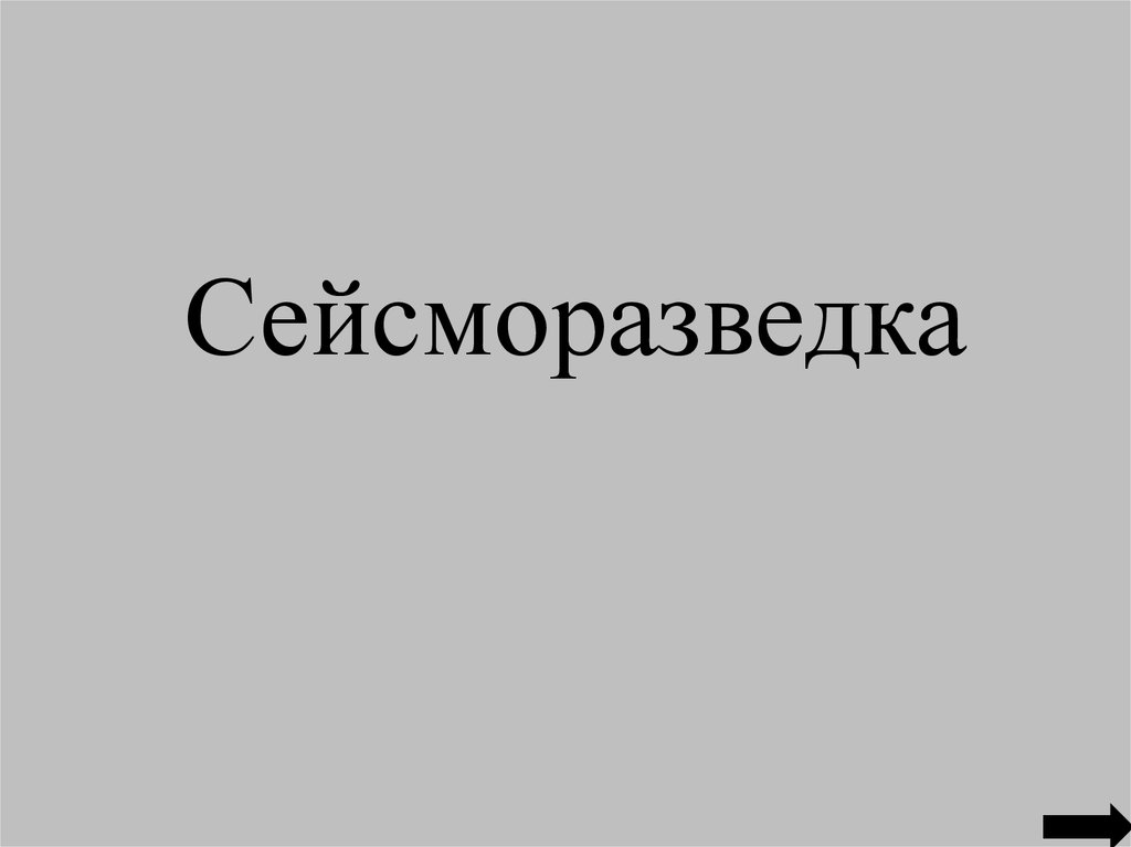 Сейсморазведка - презентация онлайн