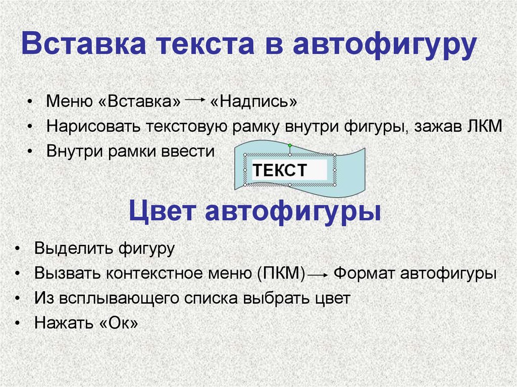 Ввод текста рисунком. Вставка автофигуры. Как добавить в текст автофигуры?. Автофигуры в текст как вставить. Автофигура в презентации.