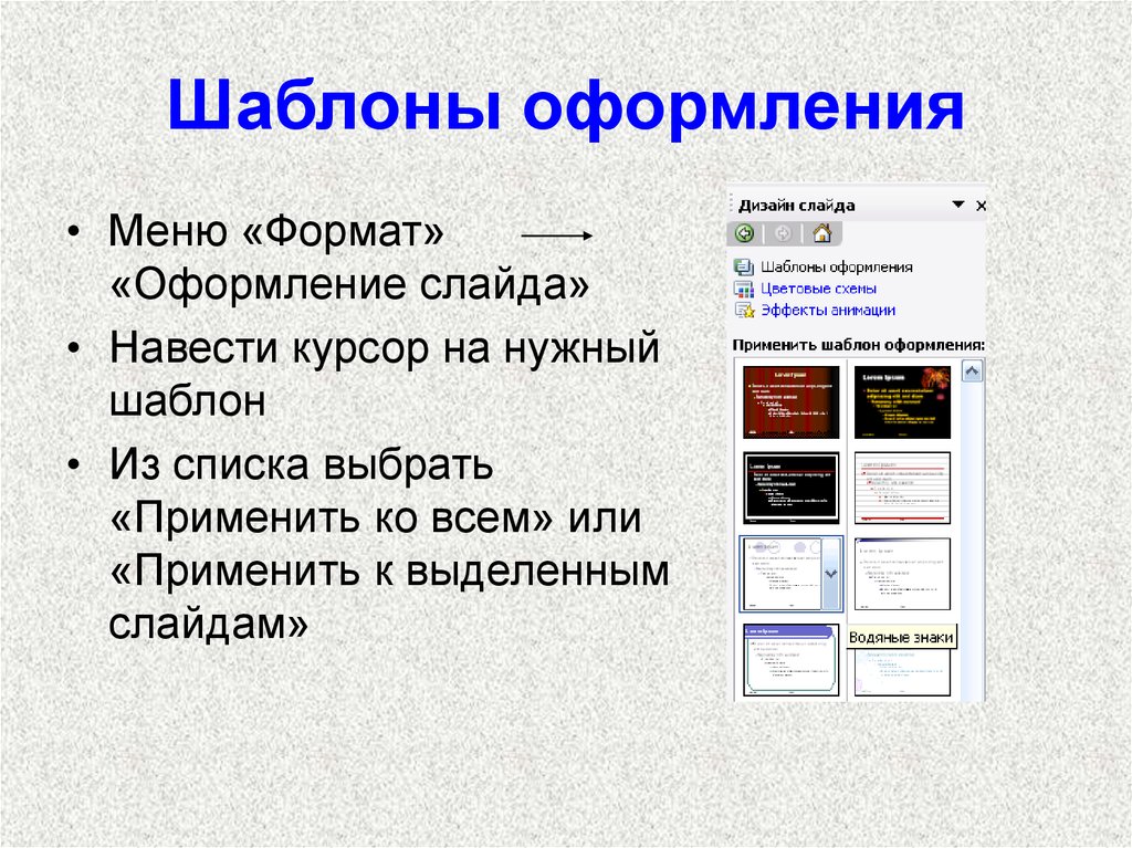 Что такое шаблон. Формат оформление слайда. Формат применить шаблон оформления. Оформление текстового слайда. Шаблоны для оформления.