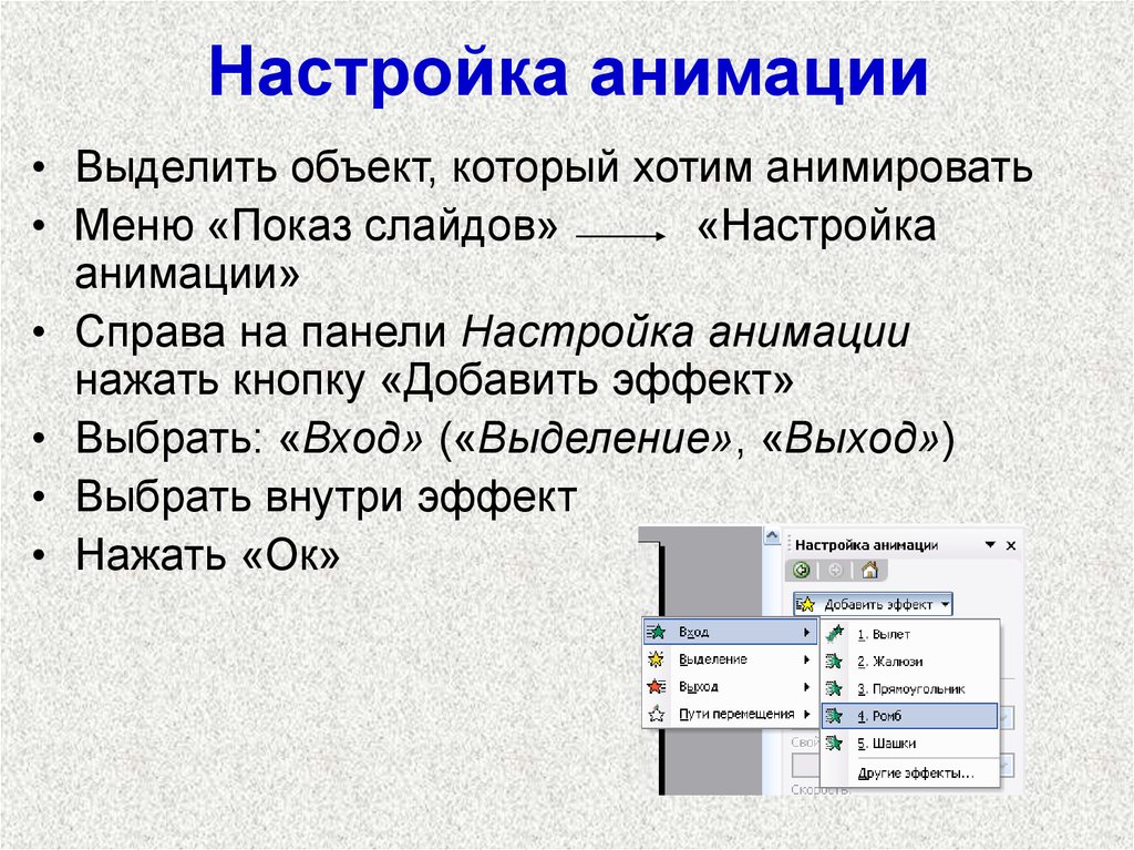 Создание образцов. Настройка анимации в презентации. Настройка анимации слайда. Показ слайдов настройка анимации. Настройка эффектов анимации для слайда и для объекта.