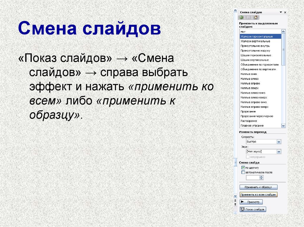 Способ смены. Смена слайдов. Показ слайдов смена слайдов. Способы отображения слайдов. Эффекты смены слайдов.