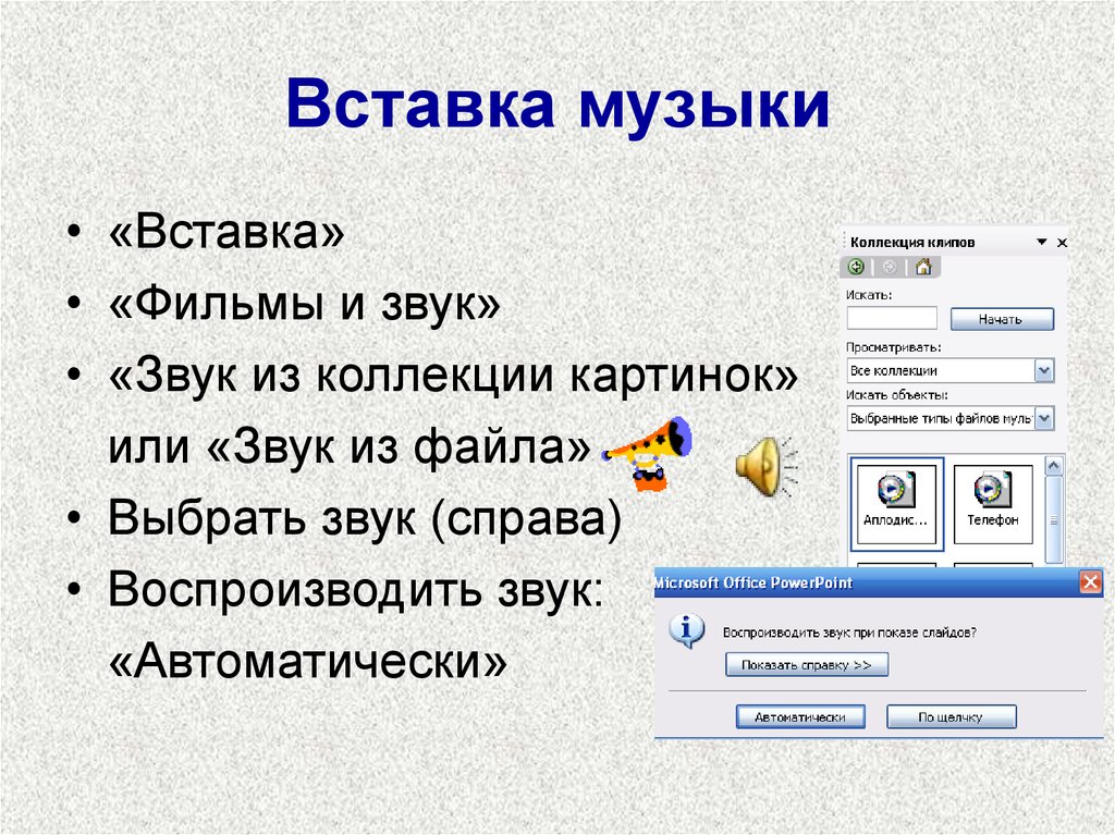 Вставить музыку. Как вставить музыку в презентацию. Как вставить звук в презентацию. Как вставить музыку в слайд. Как вставить музыку в презентацию на все слайды.