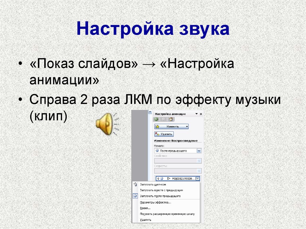 Как вставить звук в презентацию. Звук для презентации. Добавление звука в презентацию. Показ слайдов настройка анимации.