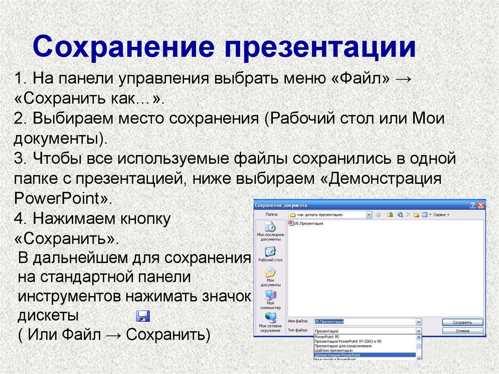 Как из powerpoint скинуть презентацию на флешку