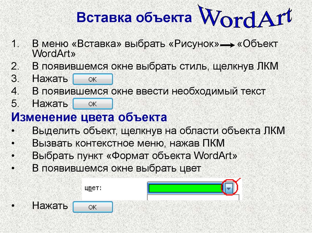 Предметы вставить. Вставка объекта в ворд. Вставка объектов в текст. Вставка объектов в документ Word. Вставка объектов в текстовый документ.