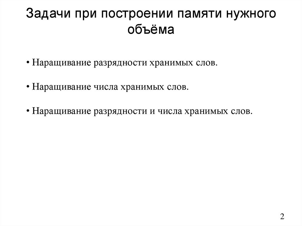 Задачи при построении памяти нужного объёма
