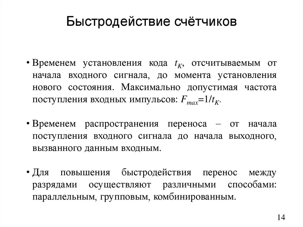 Поступление перенесут. Быстродействие счетчика. Расходомер производительности. Каким образом повышается быстродействие счетчиков. Какой счетчик имеет максимальное быстродействие ?.