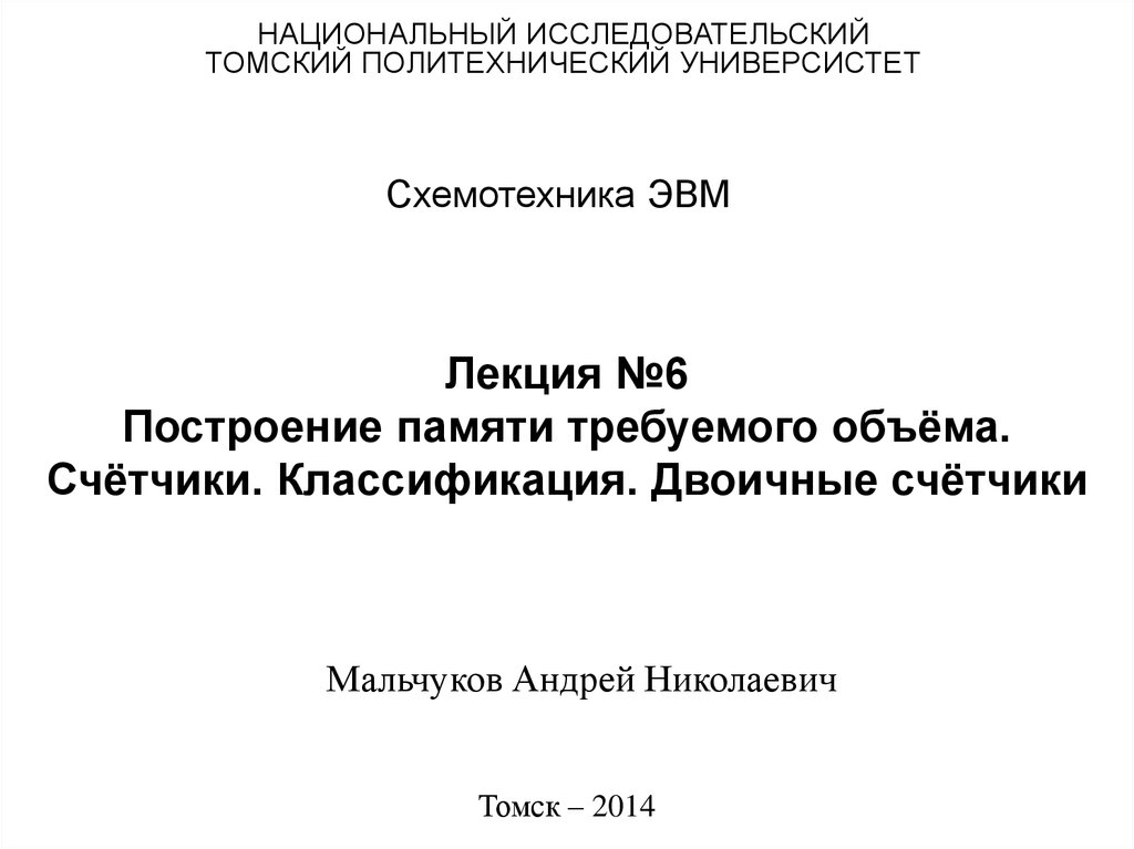 Лекция №6 Построение памяти требуемого объёма. Счётчики. Классификация. Двоичные счётчики