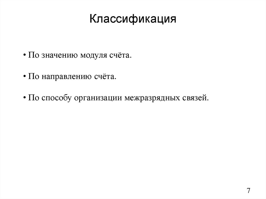 Найти значения модуля 3. Значение по модулю. По значению модуля счёта счетчика подразделяются на.