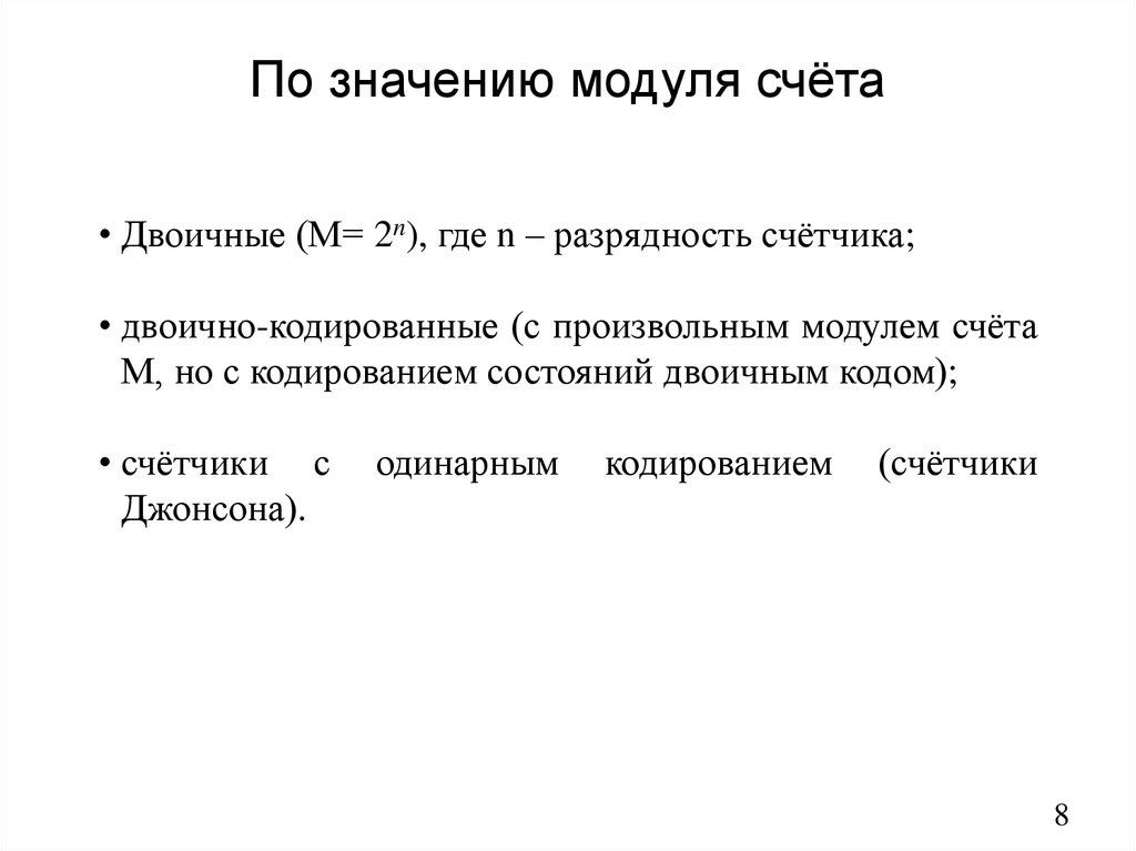 По значению модуля счёта