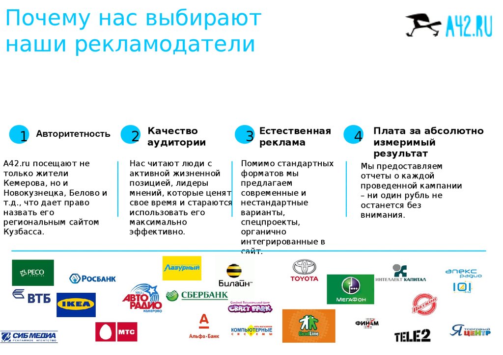 Почему выбирают нас. Нас выбирают. Наши рекламодатели. Органично интегрированная реклама.