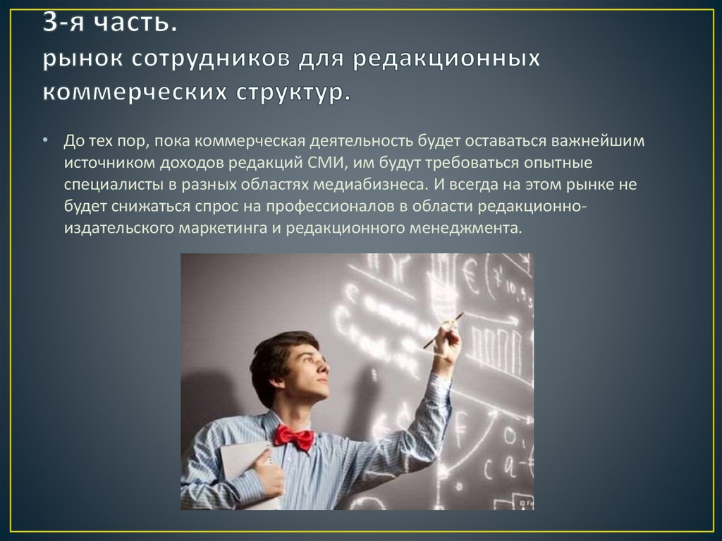 3-я часть. рынок сотрудников для редакционных коммерческих структур.
