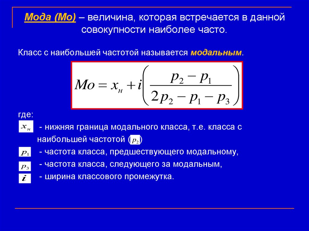 Статистика 7 класс. Модальный класс в статистике. Величина моды. Частота предшествующая модальному. Мода МО величина которая.