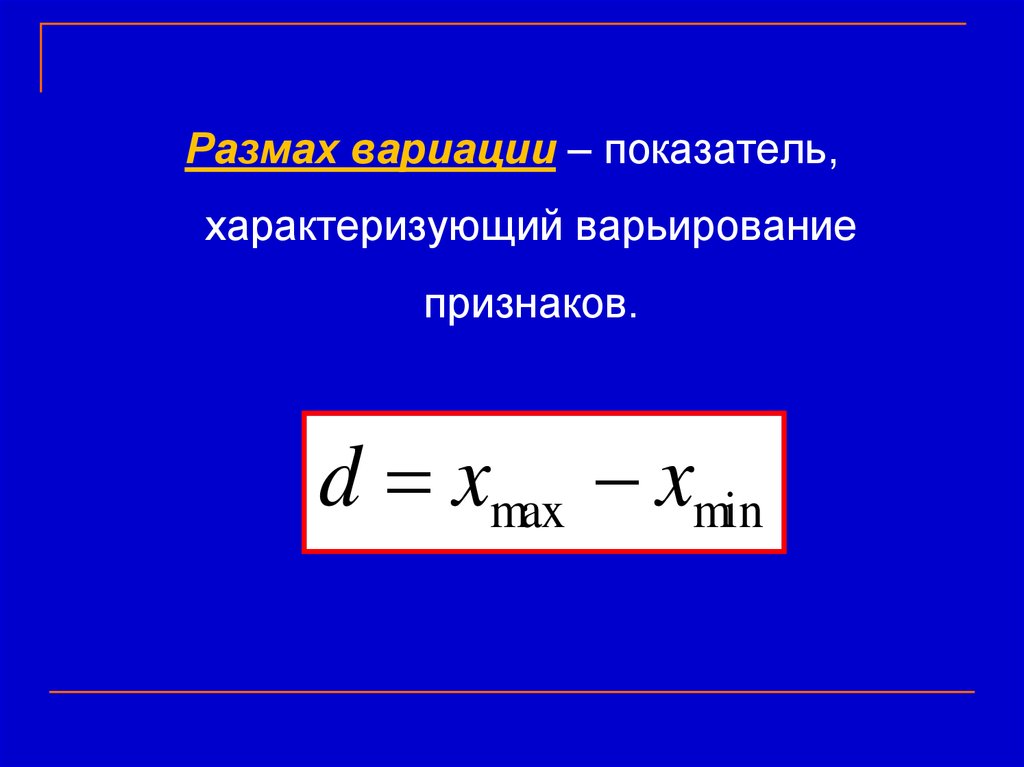 Размах вариации единица измерения