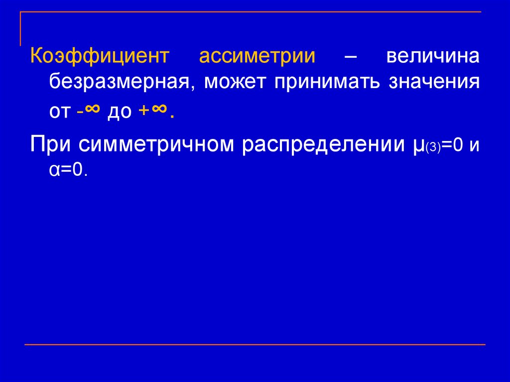 Может принимать значения от 1. Коэффициент это безразмерная величина. При симметричном распределении. Коэффициент распределения безразмерная величина. Коэффициент при симметрии.