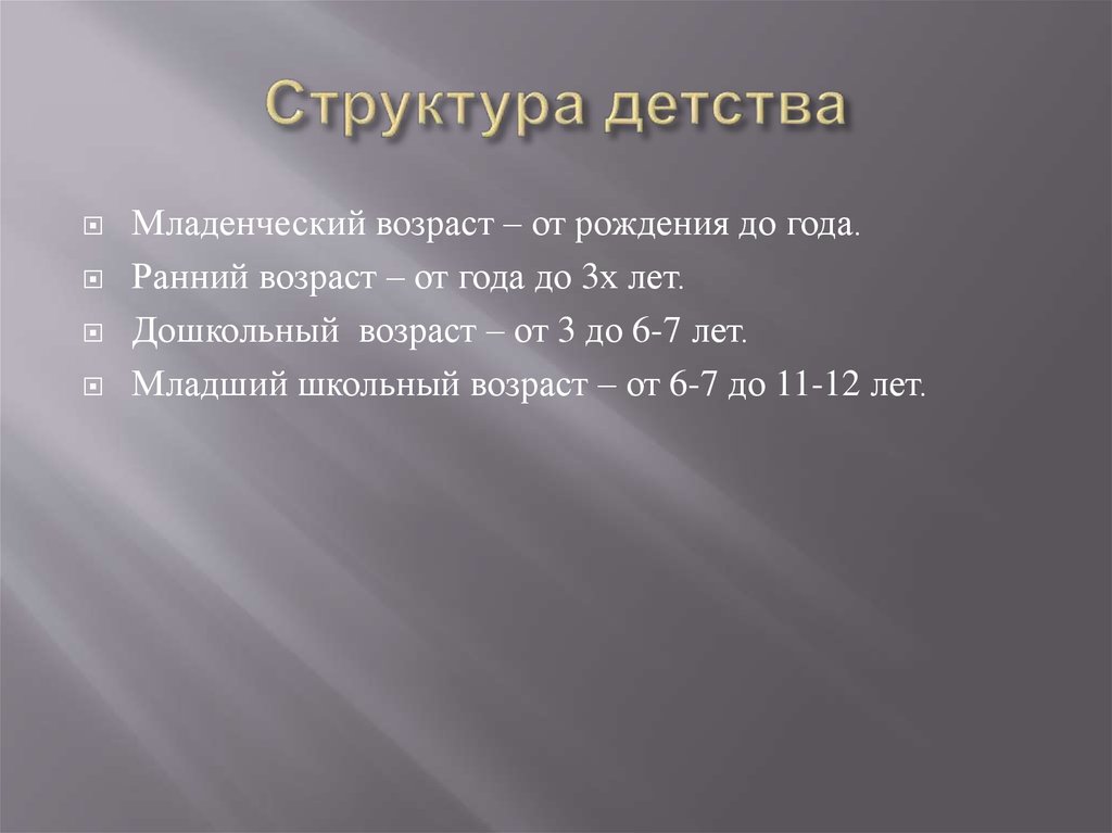 Структура детства