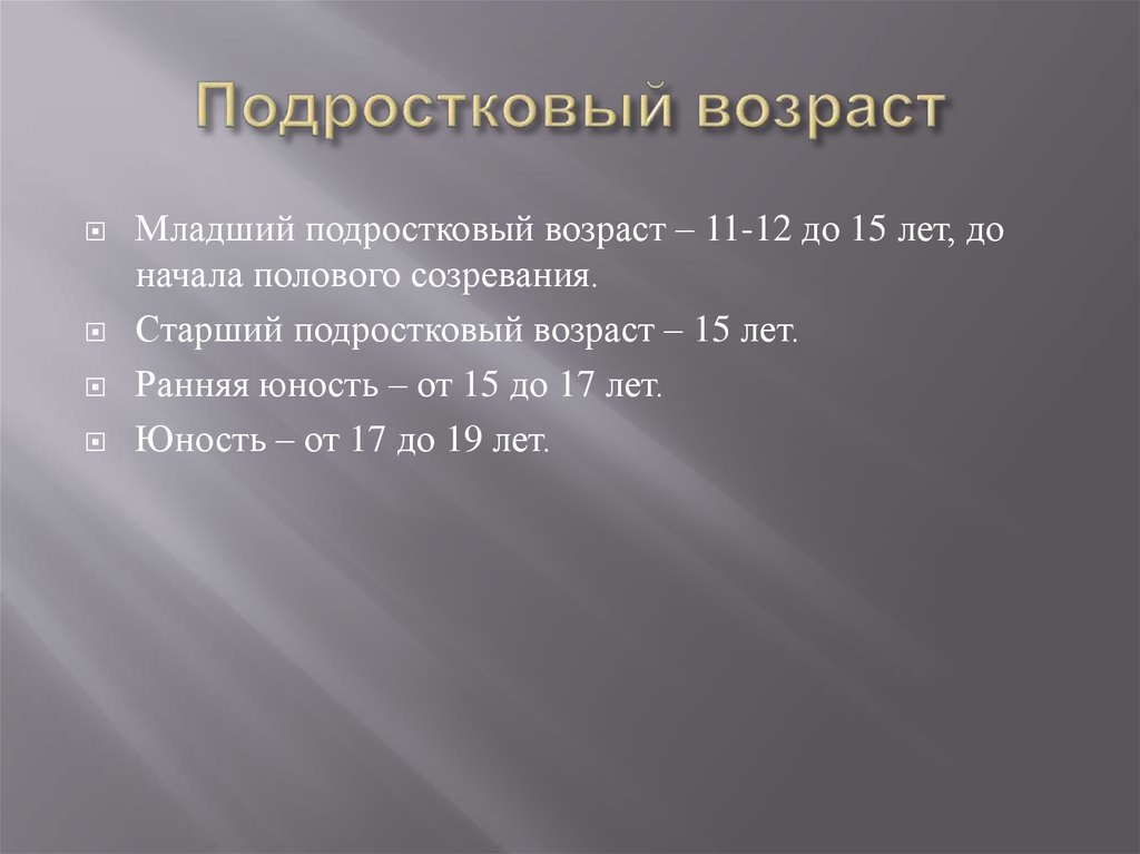 Подростковый возраст