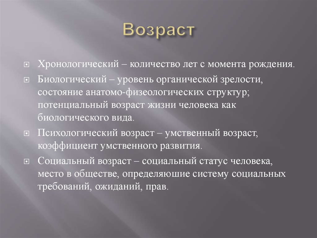 Возраст