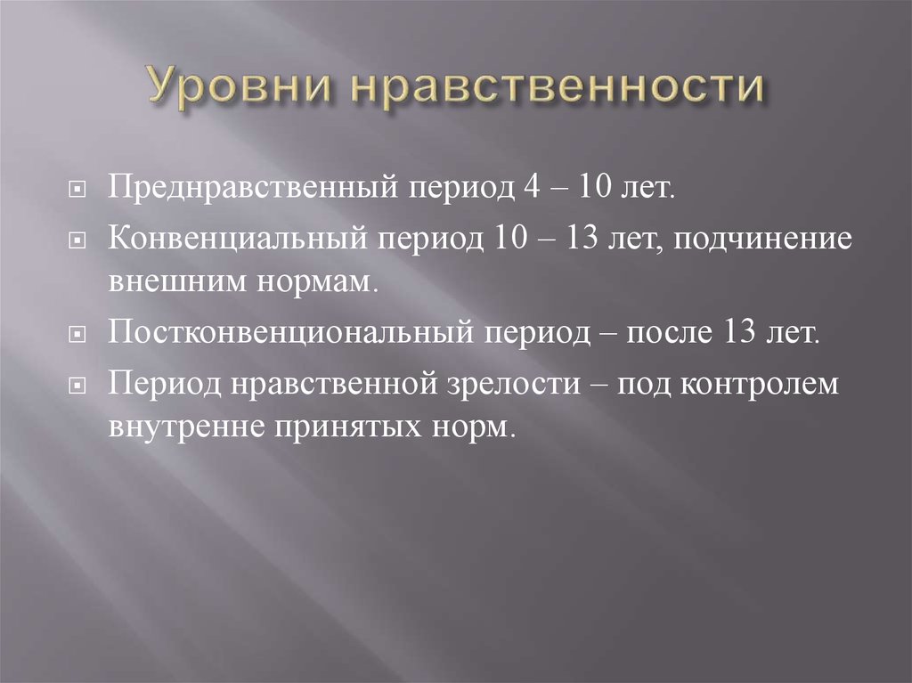 Нравственный уровень. Уровень нравственности. Степень нравственности. Уровень моральности. Показатели нравственности.