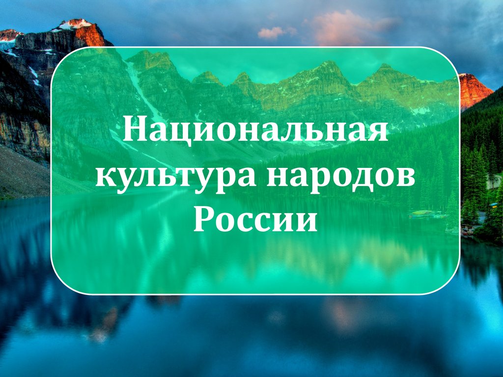 Национальная культура народов России - презентация онлайн