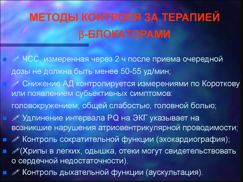 Контроль б. Бета-адреноблокаторы контроль эффективности. Критерии эффективности терапии бета блокаторами. Методы контроля б блокаторов. Контроль безопасности бета блокаторов.