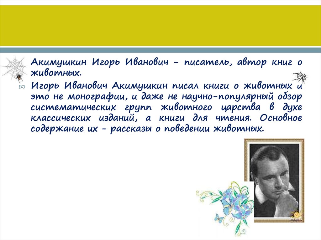 Акимушкин биография. Акимушкин биография для детей кратко. Акимушкин юбилей писателя.