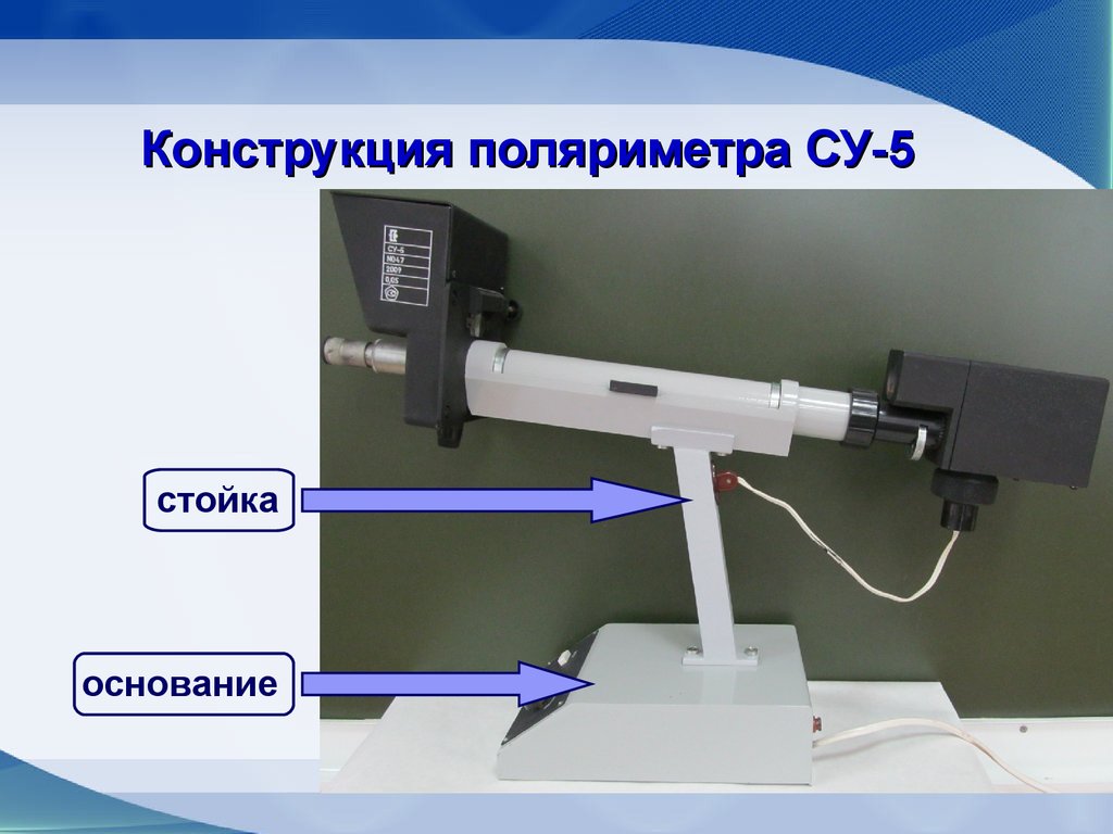 Конструкция поляриметра СУ-5
