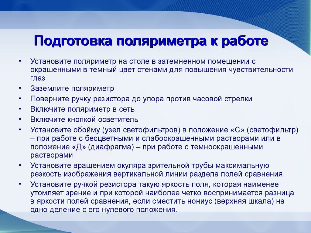 Порядок работы. Поляриметрические методы анализа. Поляриметр презентация. Поляриметрия сущность метода. Поляриметрический метод анализа и исследования.