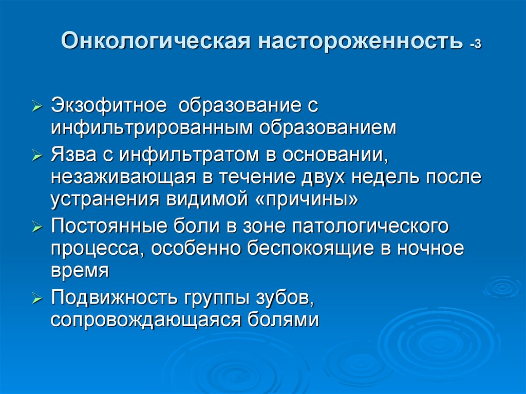 Онкологическая настороженность это. Понятие онкологическая настороженность. Экзофитное образование. Принципы онкологической настороженности. Актуальность онкологической настороженности.