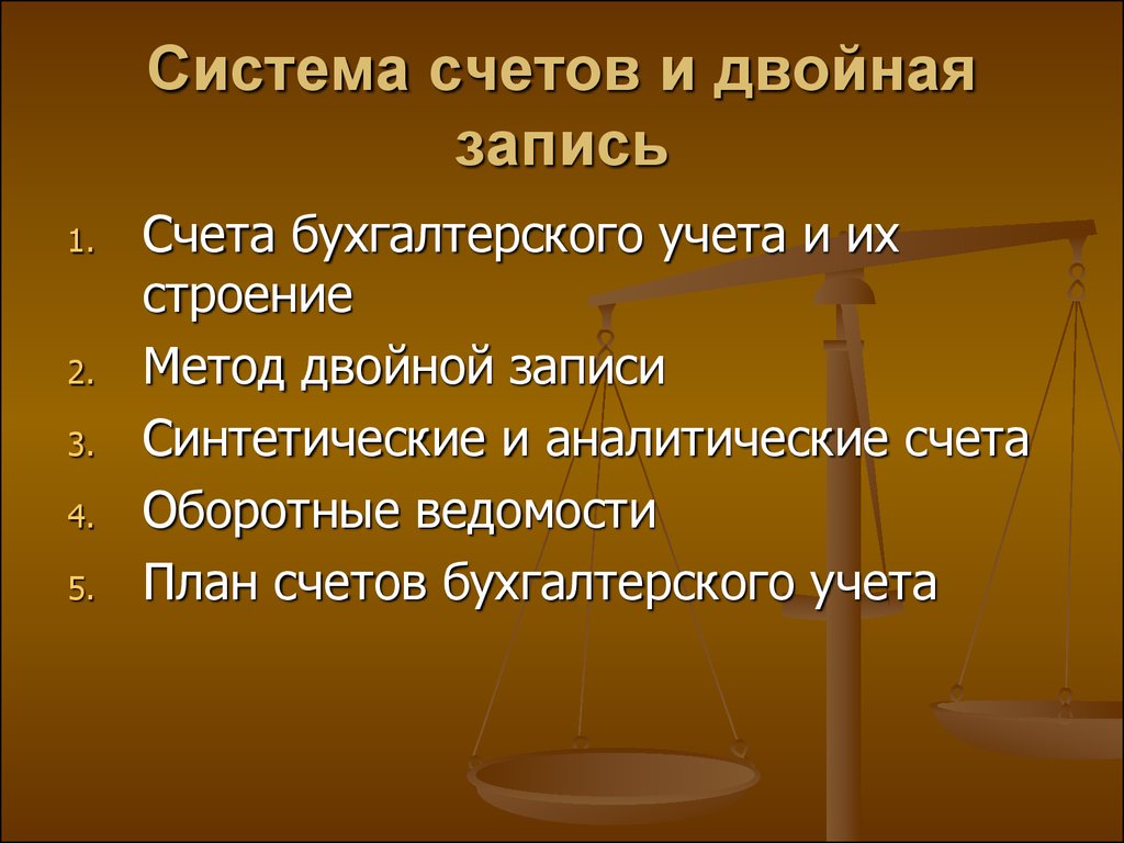 Двойная запись. Система счетов и двойная запись. Бух счета и двойная запись. Счета и двойная запись в бухгалтерском учете. Система бухгалтерских счетов и двойная запись.