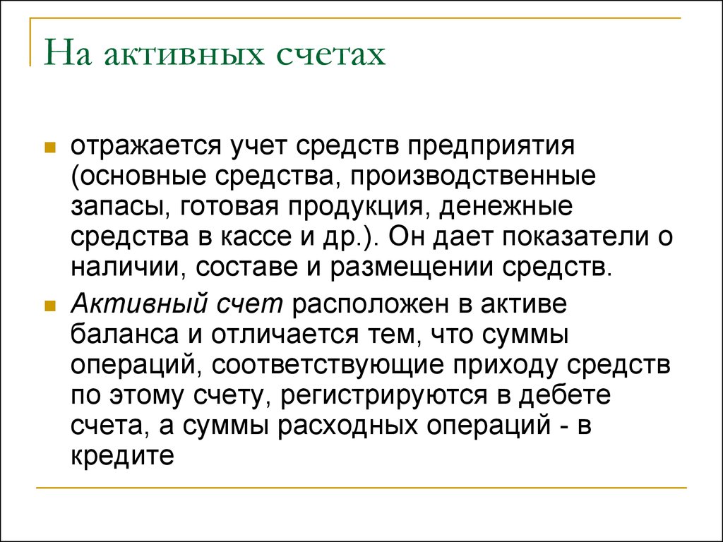 Средства на счетах. На пассивных счетах учитываются. Что учитывается на активных счетах?. На активных счетах отражается:. Активные счета это счета для учета.