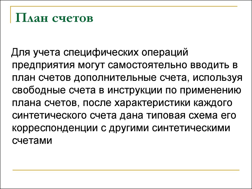 Дополнительные счета. Организация может вводить дополнительные синтетические счета.