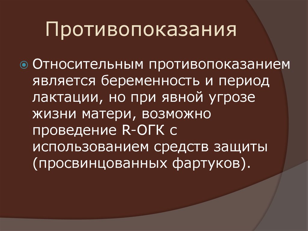 Возможно проведение. Противопоказания при бронхографии. Беременность является относительным противопоказанием к проведению:. Абсолютные и относительные противопоказания в лучевой диагностике. Противопоказания к применению ОГК.