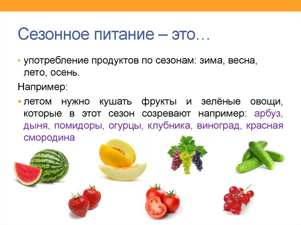 Почему надо есть овощи и фрукты. Полезные фрукты и овощи. Сезонные овощи и фрукты. Сезонные продукты питания. Полезные сезонные продукты.