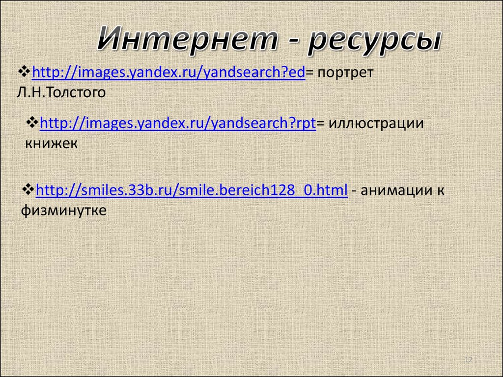 Правда всего дороже толстой 2 класс