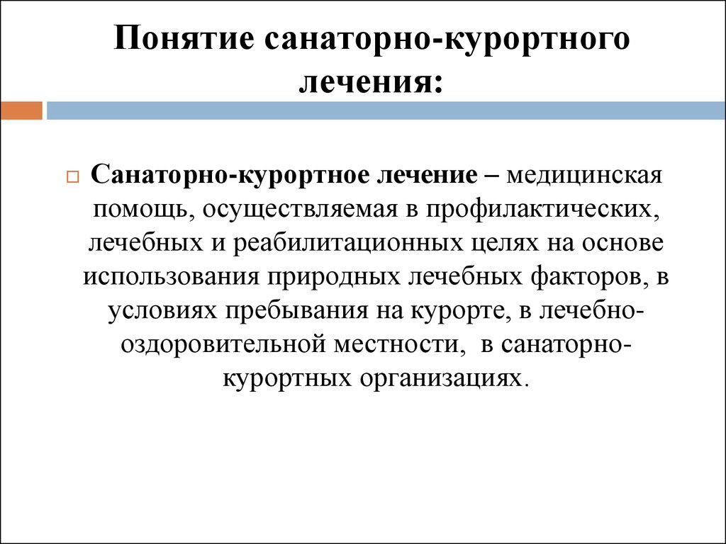 Санитарно курортное лечение презентация