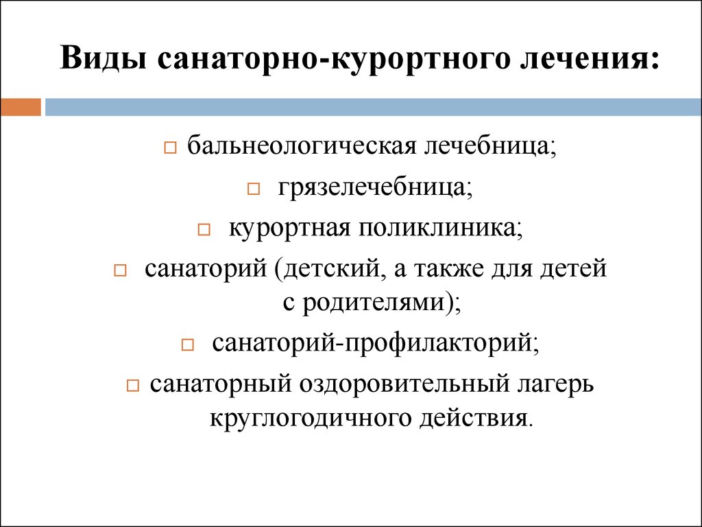 Виды санаторно курортного лечения. Виды санитарно курортное лечение. Типы санаторно-курортных учреждений. Основные типы санаторно-курортных организаций.