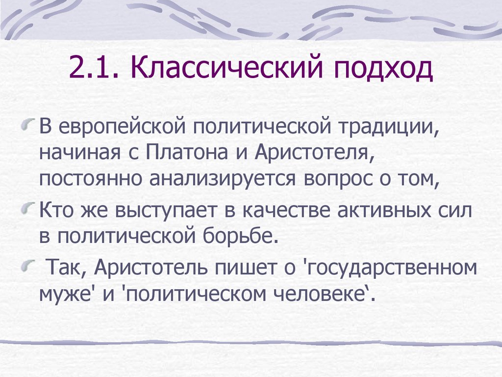 Классический подход