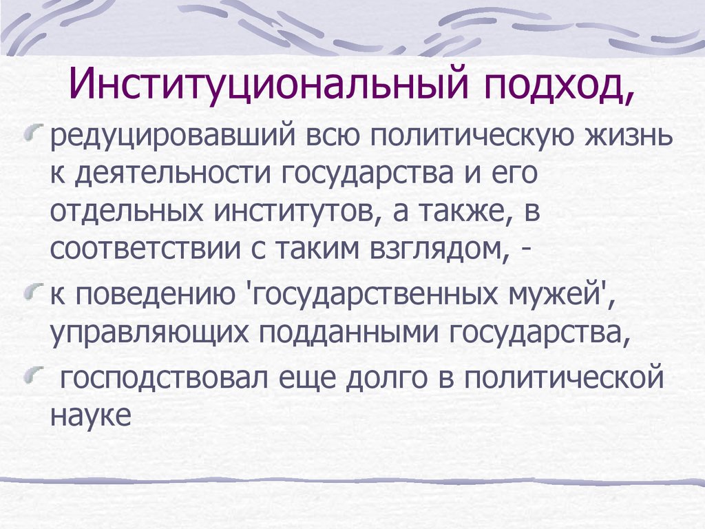 Редуцировать. Понятие политический институт. Редуцированный это подход.