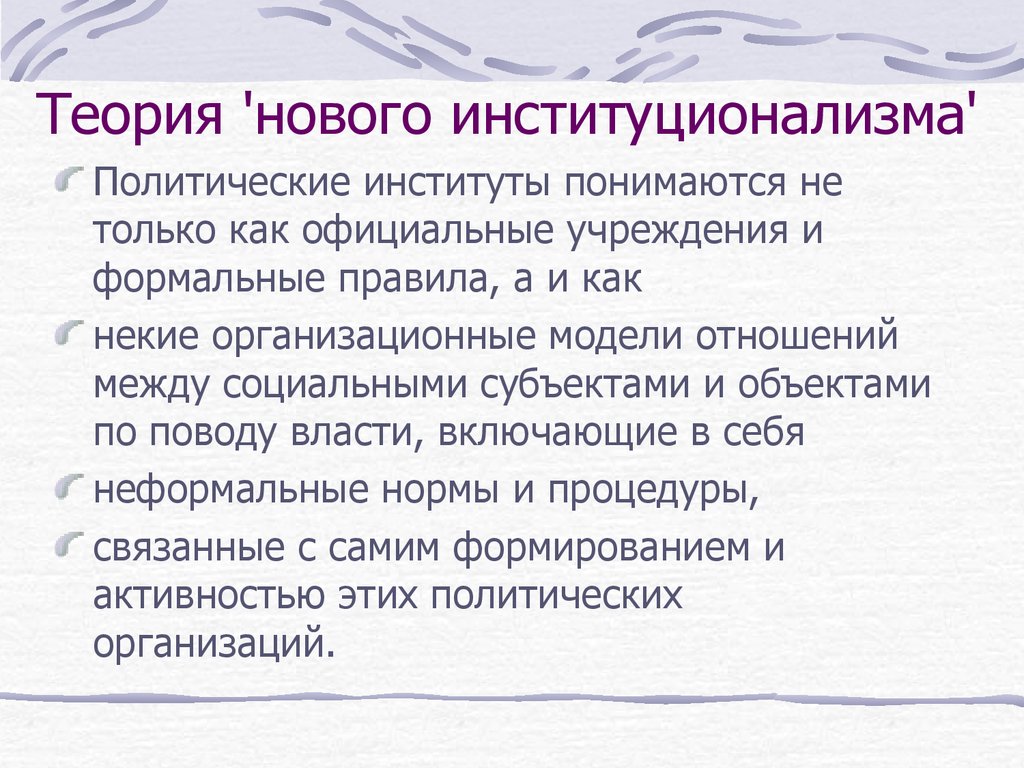 Понятие политический институт. Новый институционализм теории. Политические институты теория. Политический институционализм. Теория «организационного институционализма».