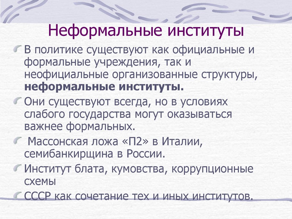 Существует политика. Неформальные институты. Неформальные политические институты. Формальные и неформальные политические институты. Неформальные институты примеры.