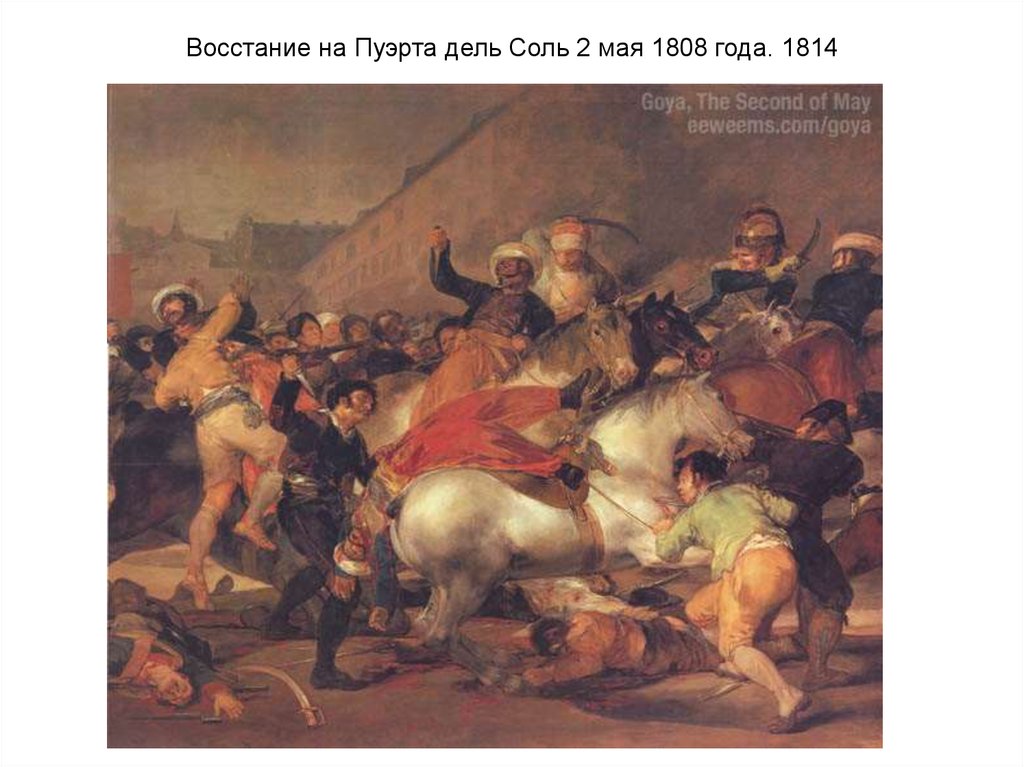 Расстрел повстанцев картина в ночь на 3 мая 1808 года