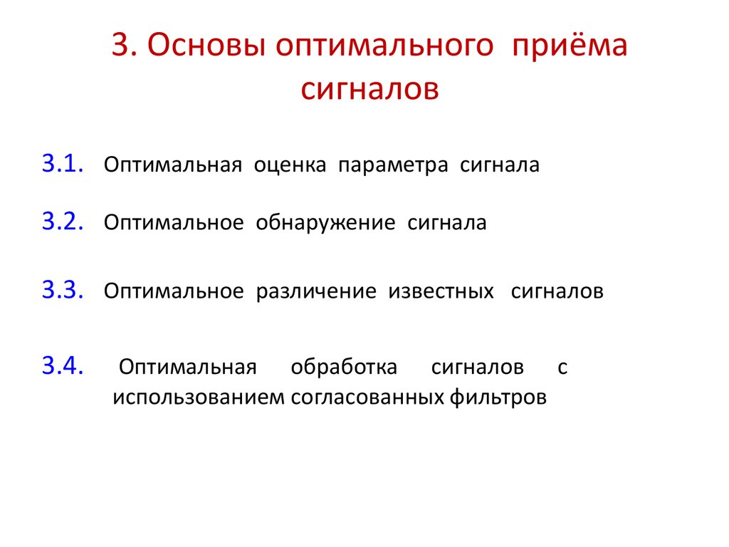 Оптимальная оценка. Методы оптимального приема сигналов. Задачи оптимального приема сигналов. Оптимальная оценка параметров сигнала. Принцип оптимального обнаружения сигналов.