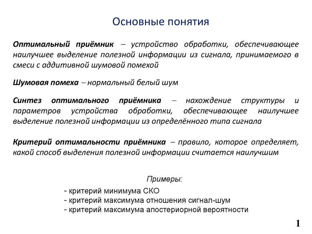 Понятие оптимальной. Критерии оптимального приема. Оптимальный приёмник структура. Правило выделения полезной информации. Понятие «оптимальный стиль воспитания».