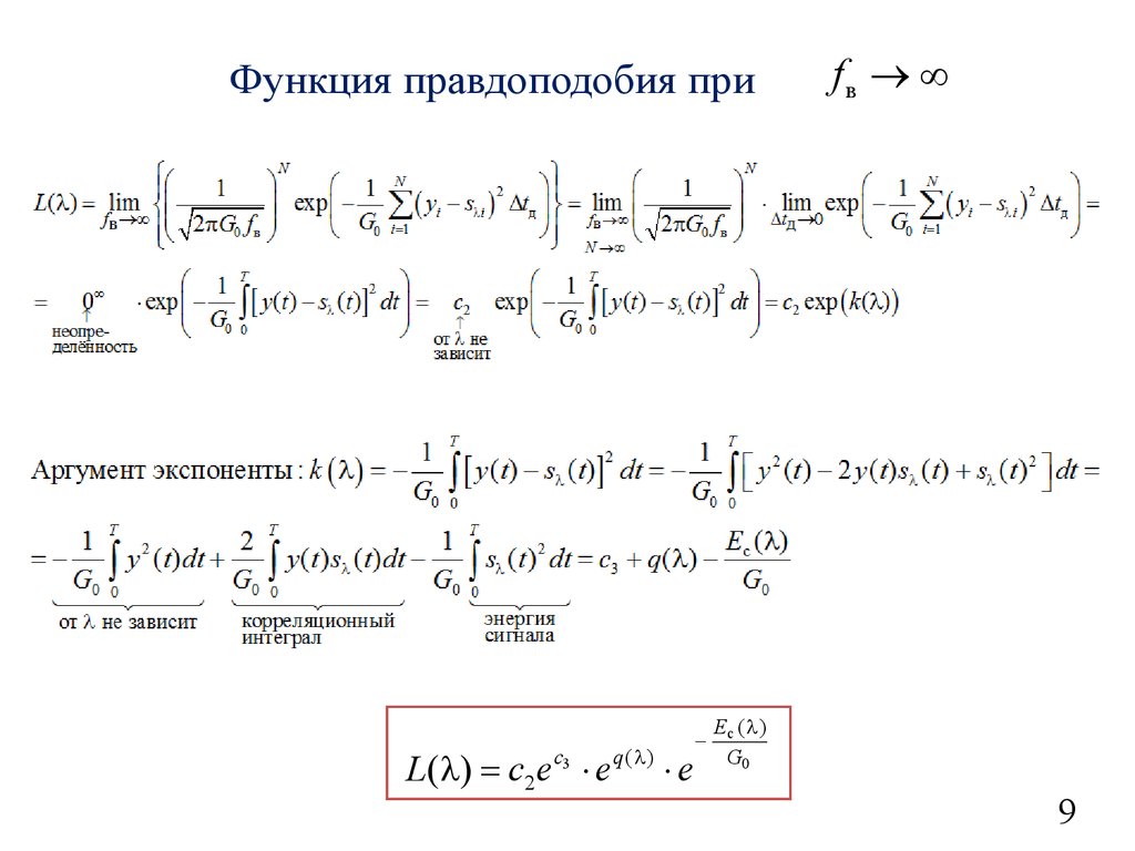 Оптимальный сигнал. Функция правдоподобия. Функция правдоподобия формула. Функция правдоподобия для нормального распределения. Вид функции правдоподобия.